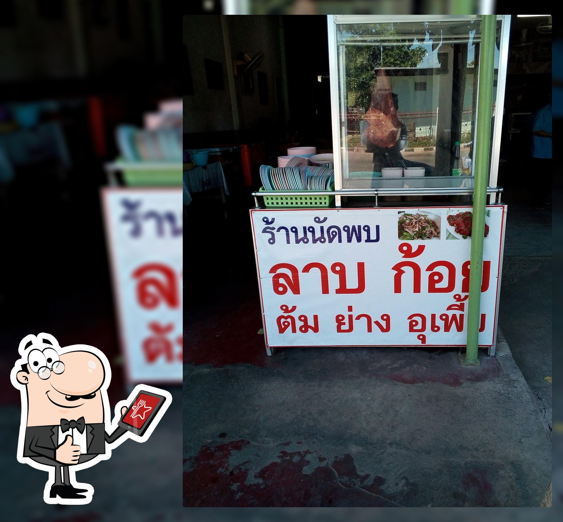 ร้านอาหารนัดพบ