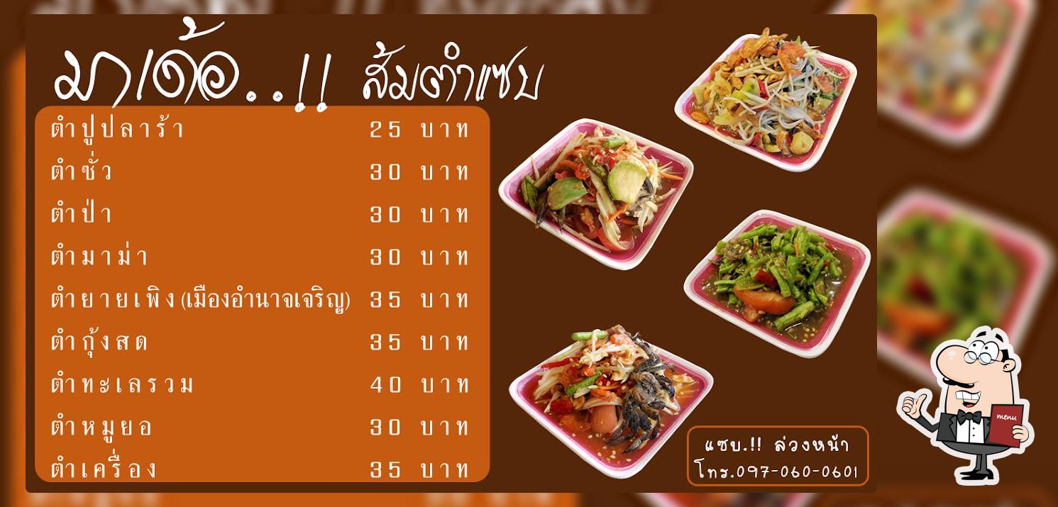 มาเด้อ..!! ส้มตำแซบ