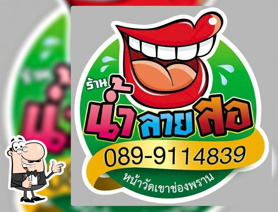 ร้าน น้ำ ลาย สอ