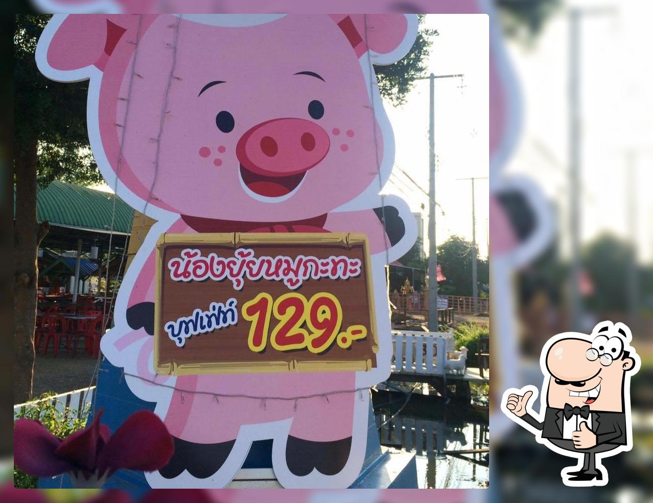 น้องยุ้ย หมูกะทะ บุฟเฟ่