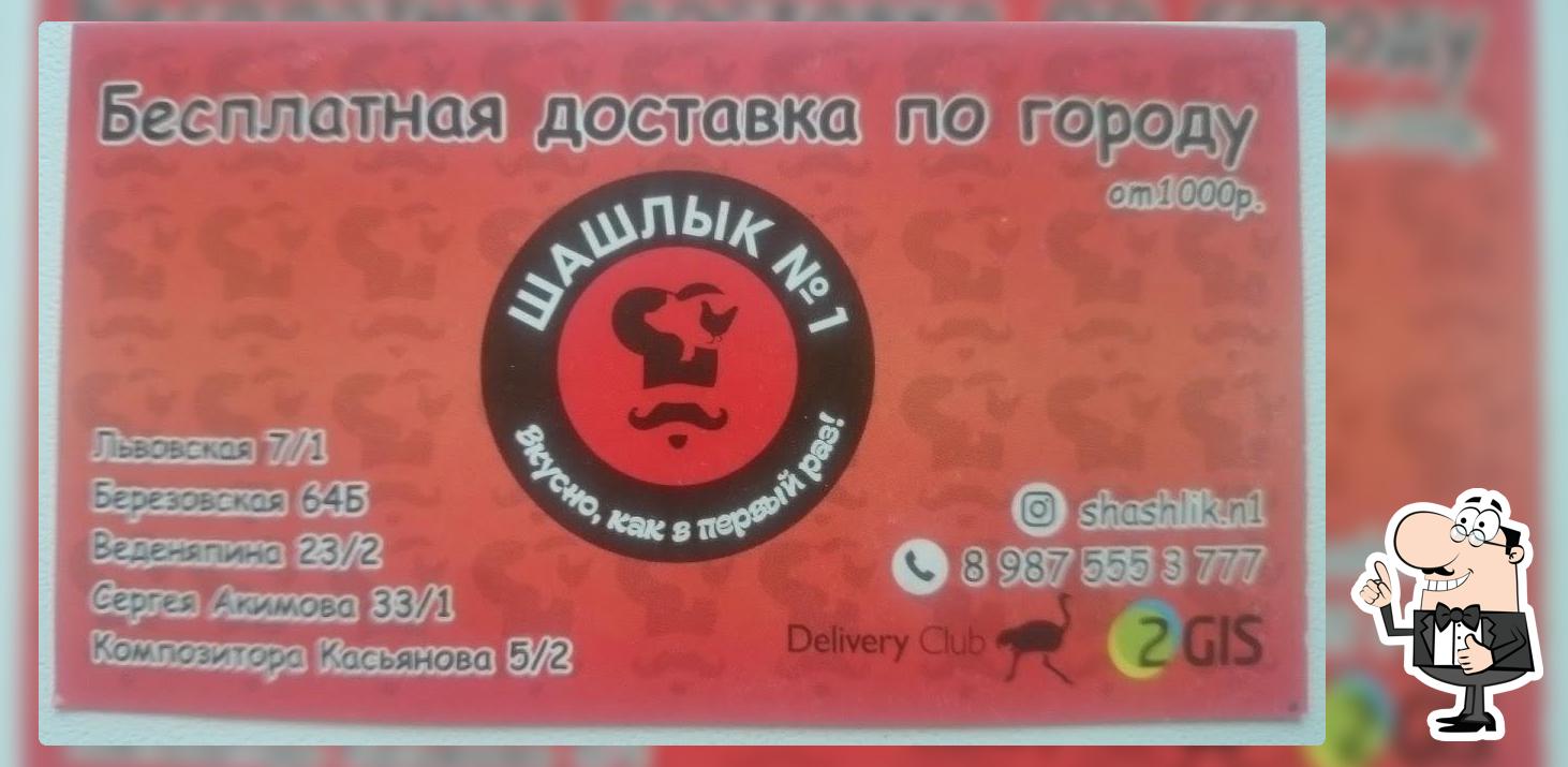 Шашлык Номер 1