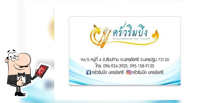 ครัวริมบึง นครชัยศรี