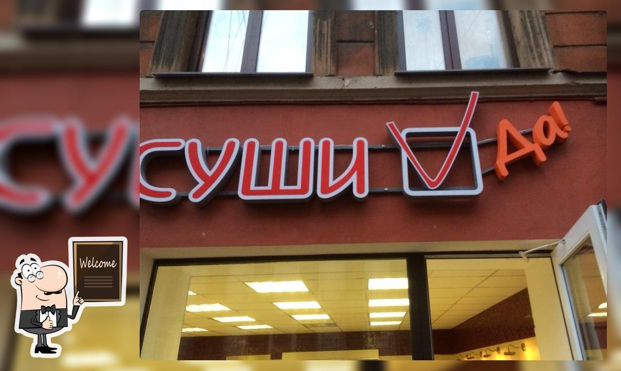 Суши Да!