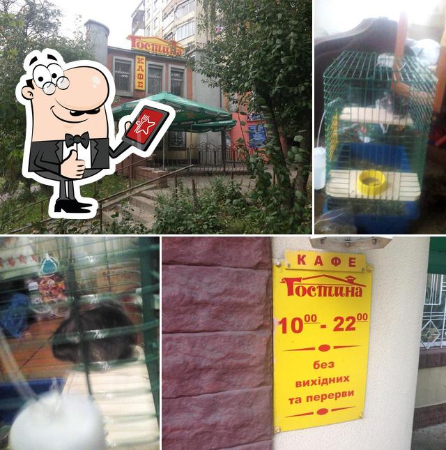 Гостина