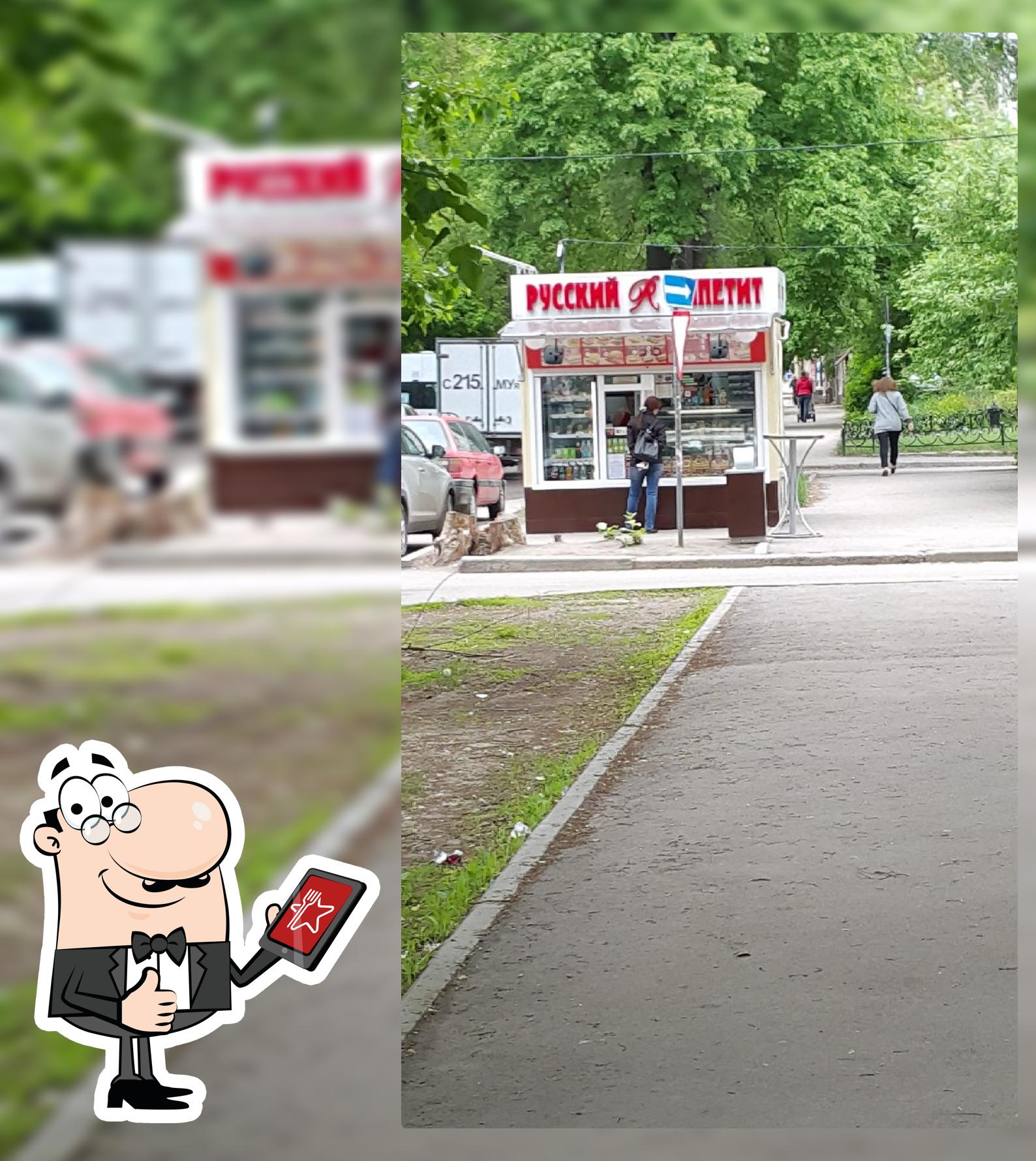 Русский аппетит