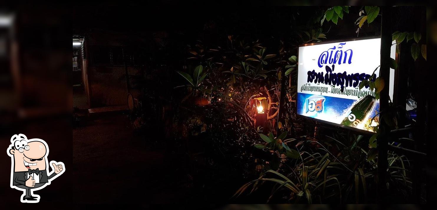 สเต็ก มิ่งสุพรรณ