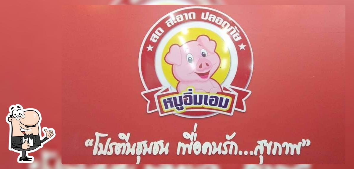หมูอิ่มเอม กุมภวาปี