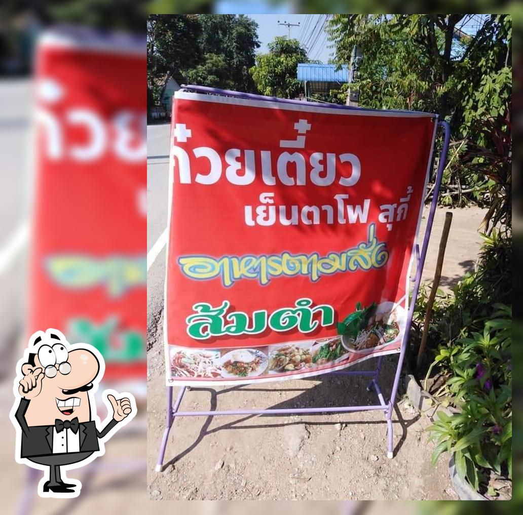 ร้านก๊วยเตี๋ยวตามสั่ง