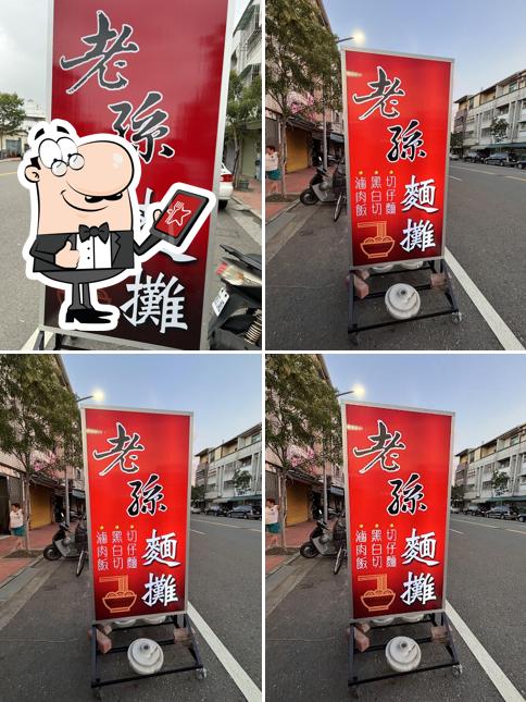 老孫麵攤