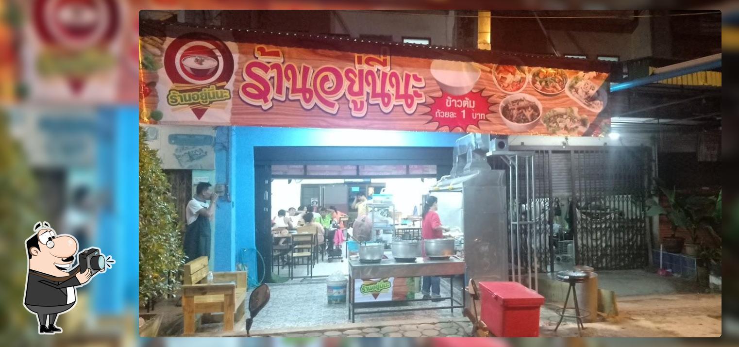 ร้านข้าวต้ม อยู่นี่น่ะ