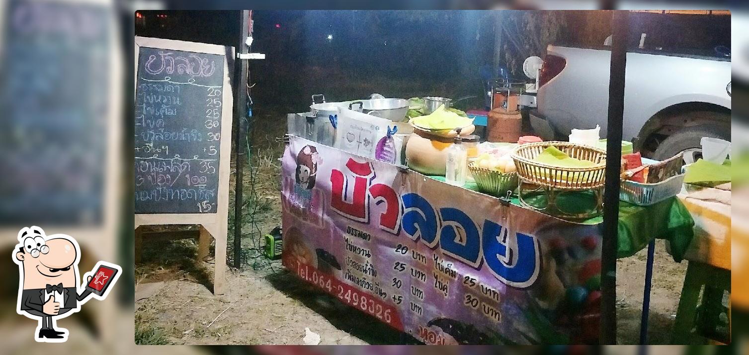 บัวลอยซื้อหน่อยอร่อยเว้ย
