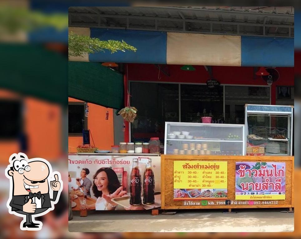 ข้าวมันไก่นายสำลี$ส้มตำแม่ตุ๋ย