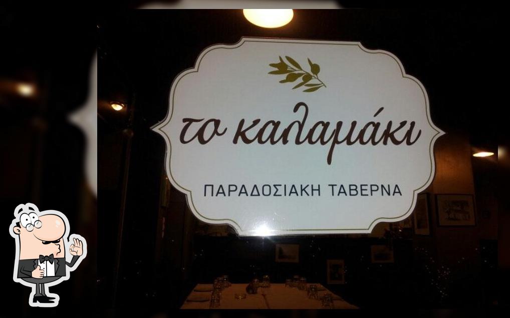 Το Καλαμάκι