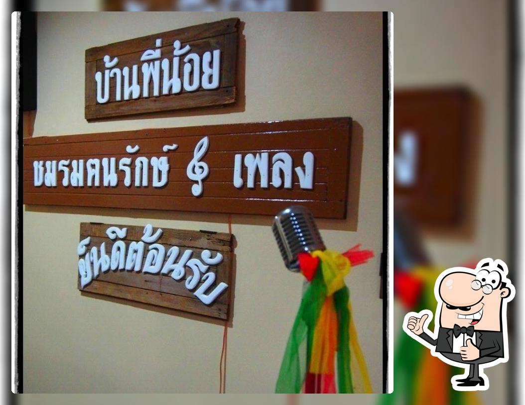 บ้านพี่น้อย..ชมรมตนรักษ์ เพลง