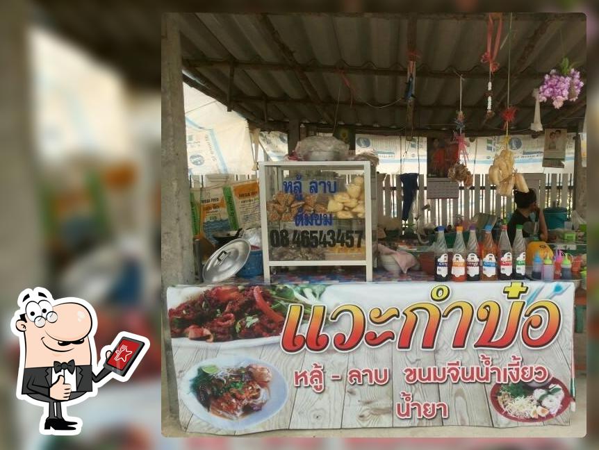 ร้าน เเวะกำบ๋อ