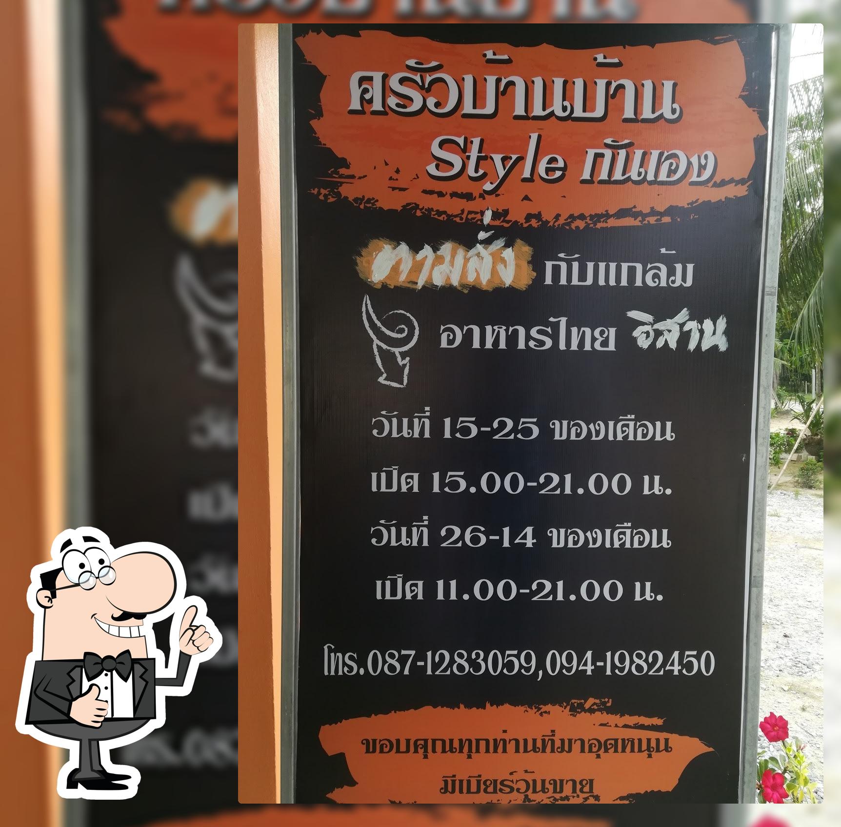 ครัวบ้านบ้านStyleกันเอง