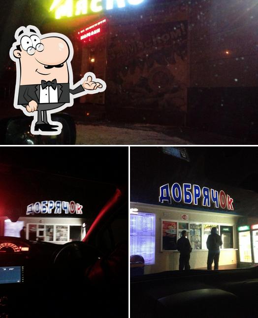 Добрячок