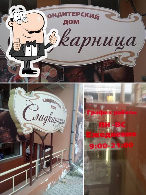 Сладкарница