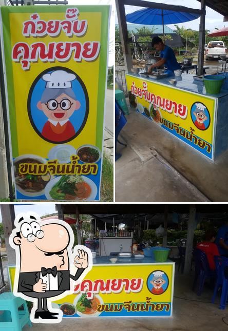 ร้านก๋วยจั๊บคุณยาย&ขนมจีนน้ำยา