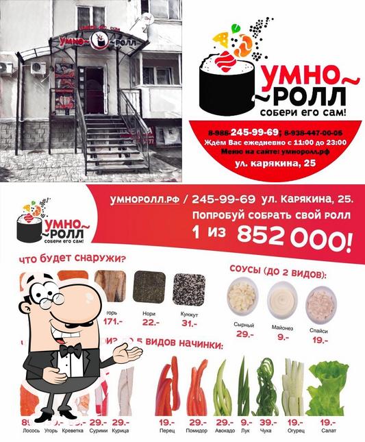УмноРолл