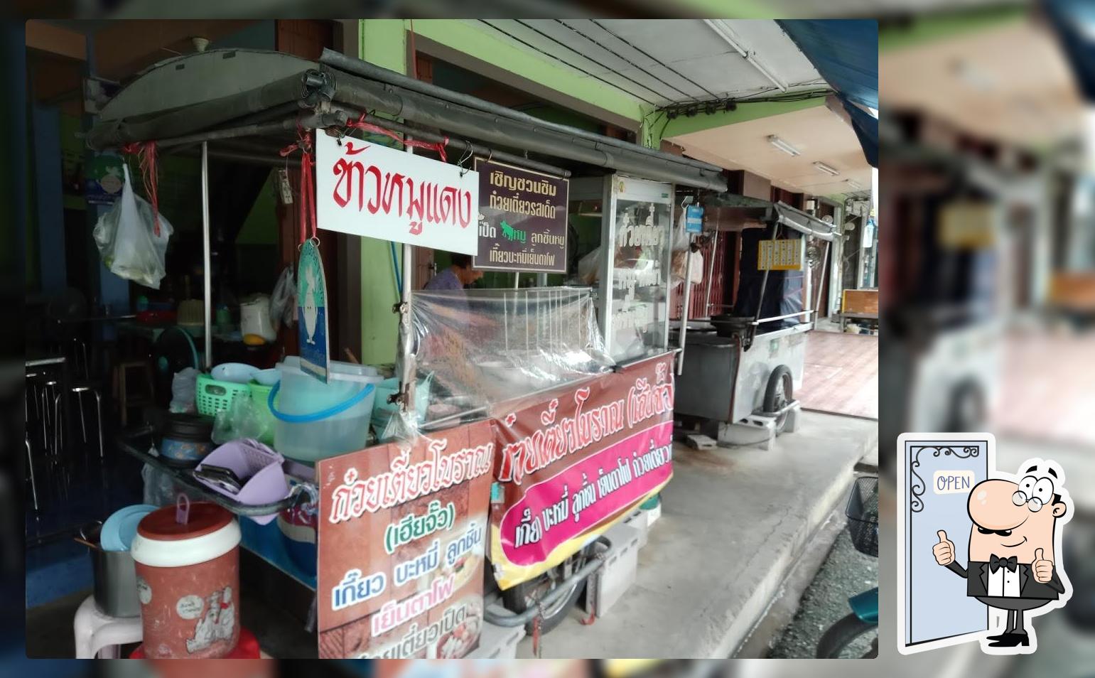 ร้านก๋วยเตี๋ยวโบราณเฮียจั๊ว