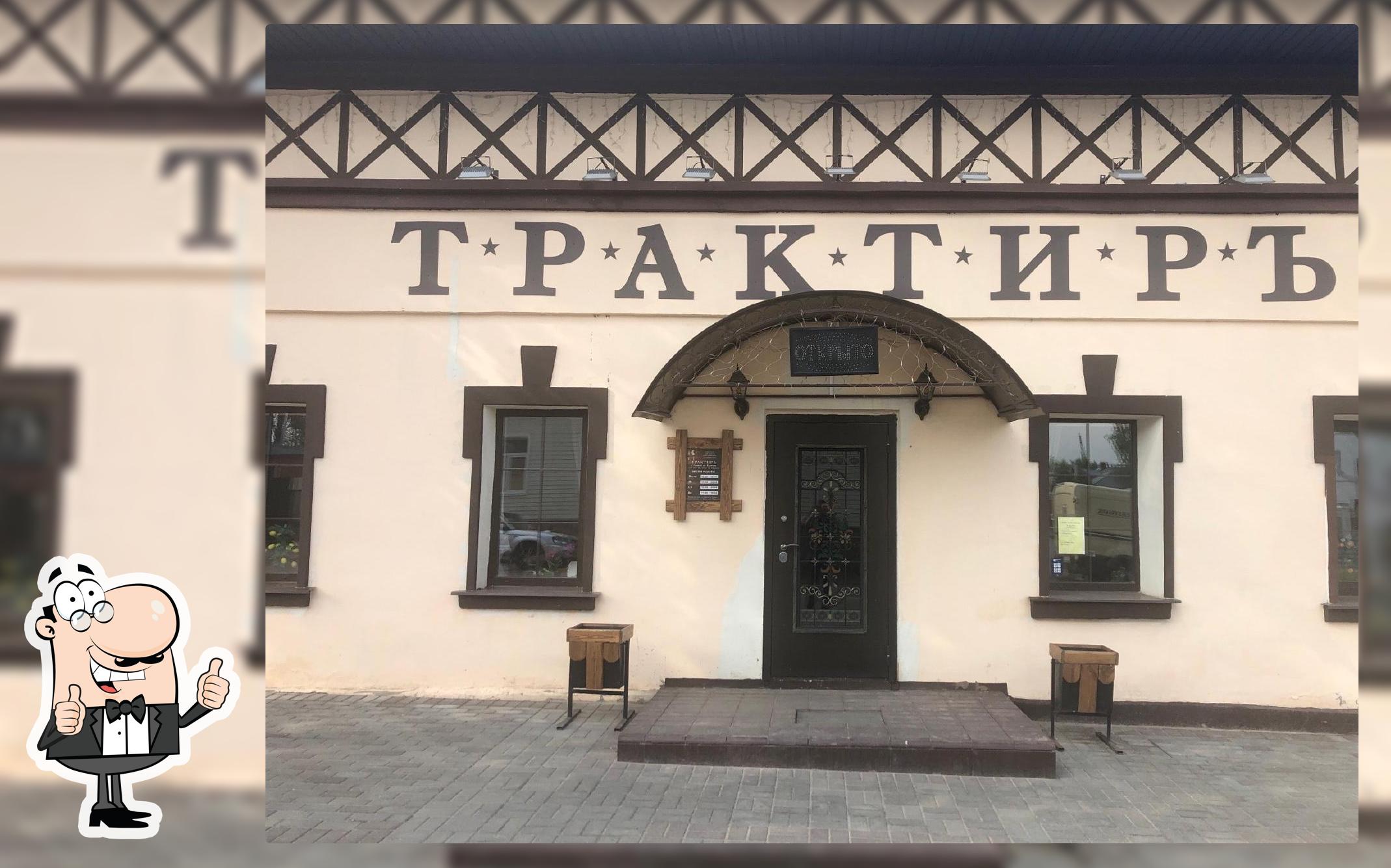 Трактиръ