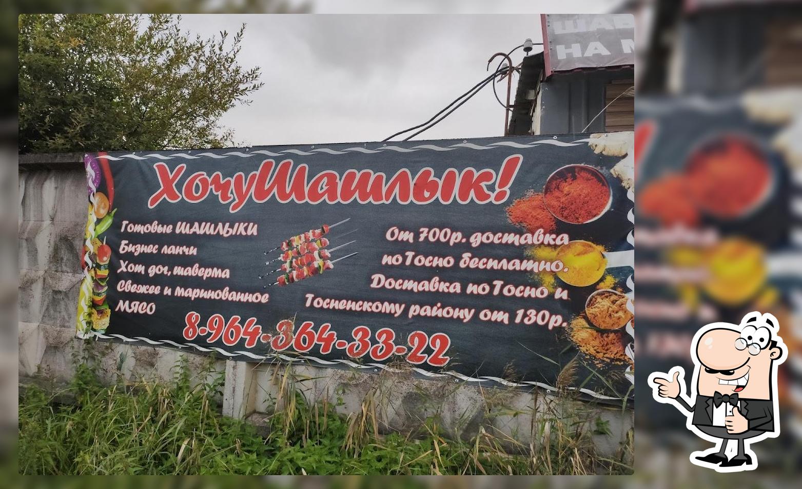Хочу Шашлык