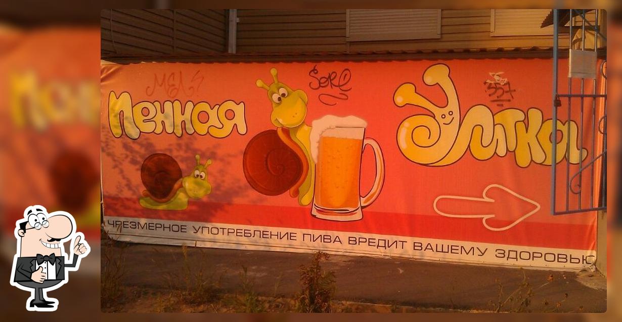 Пенная улитка