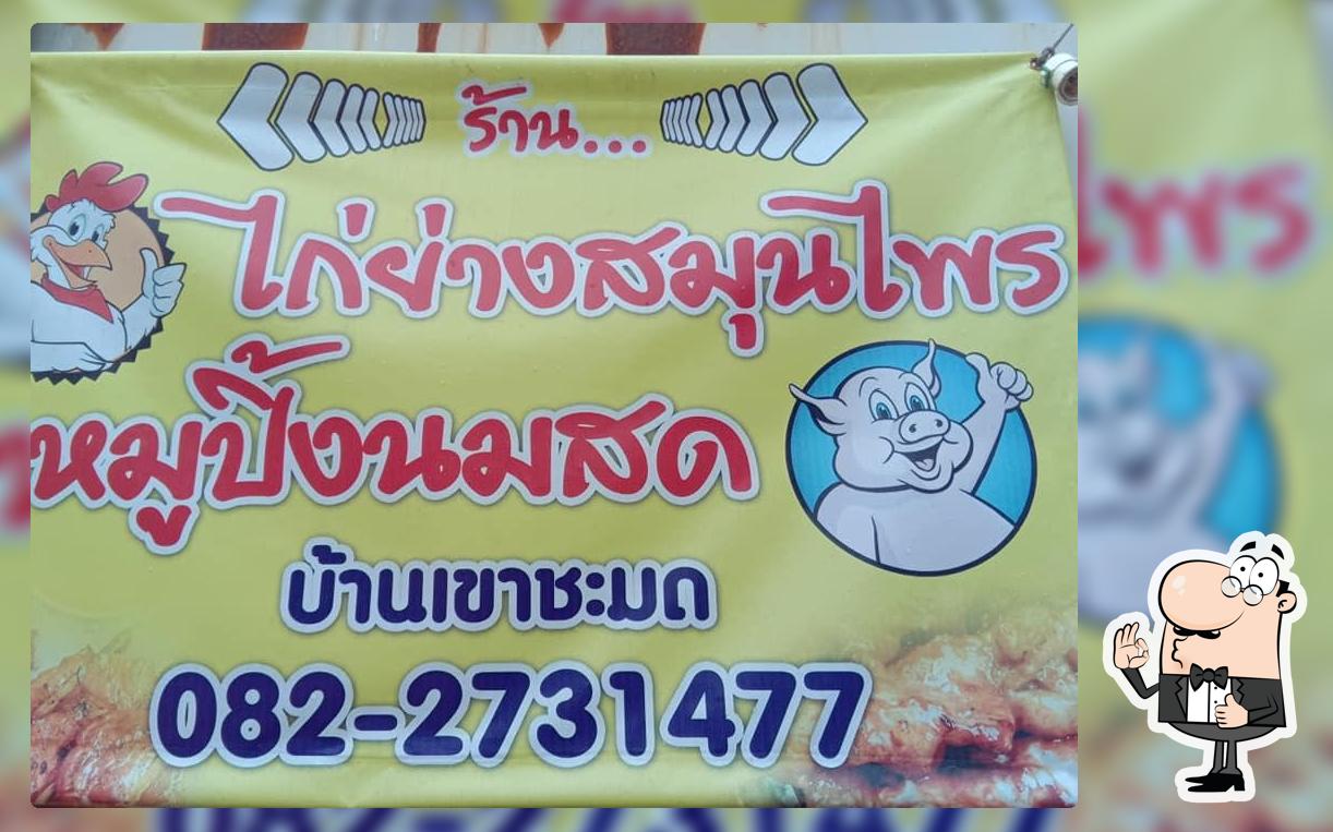 ร้านไก่ย่าง5บาท(ไก่ย่างสมุนไพร)