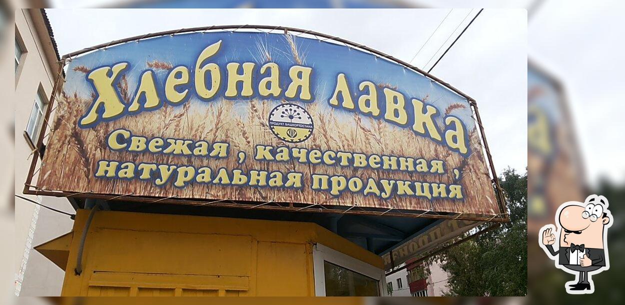 Хлебная лавка