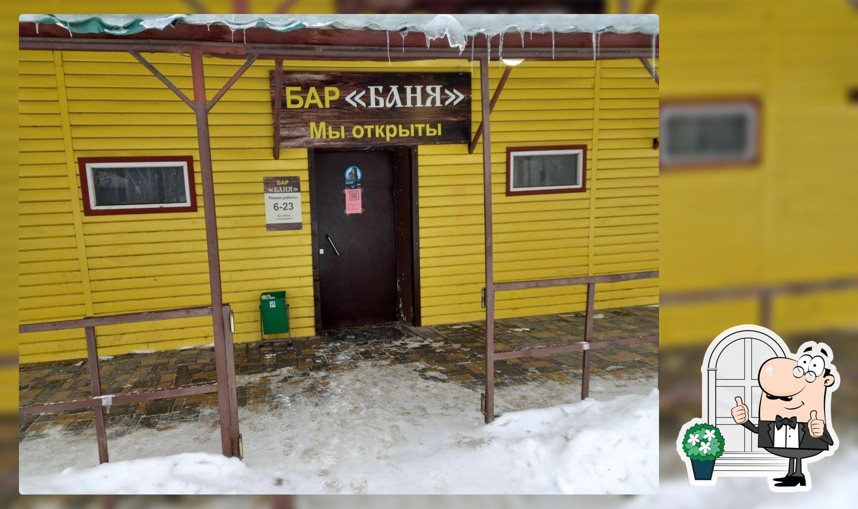 Баня