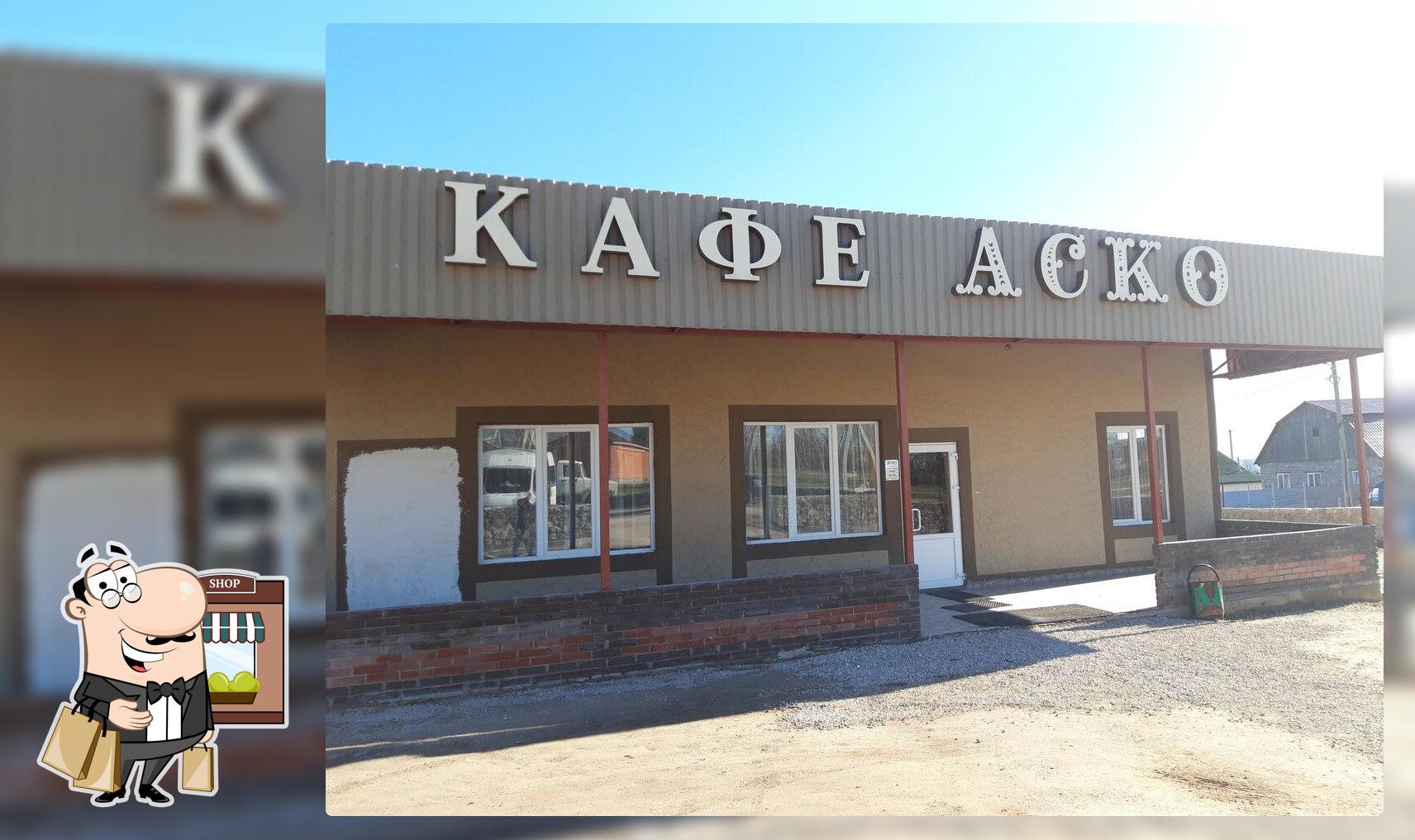 Аско