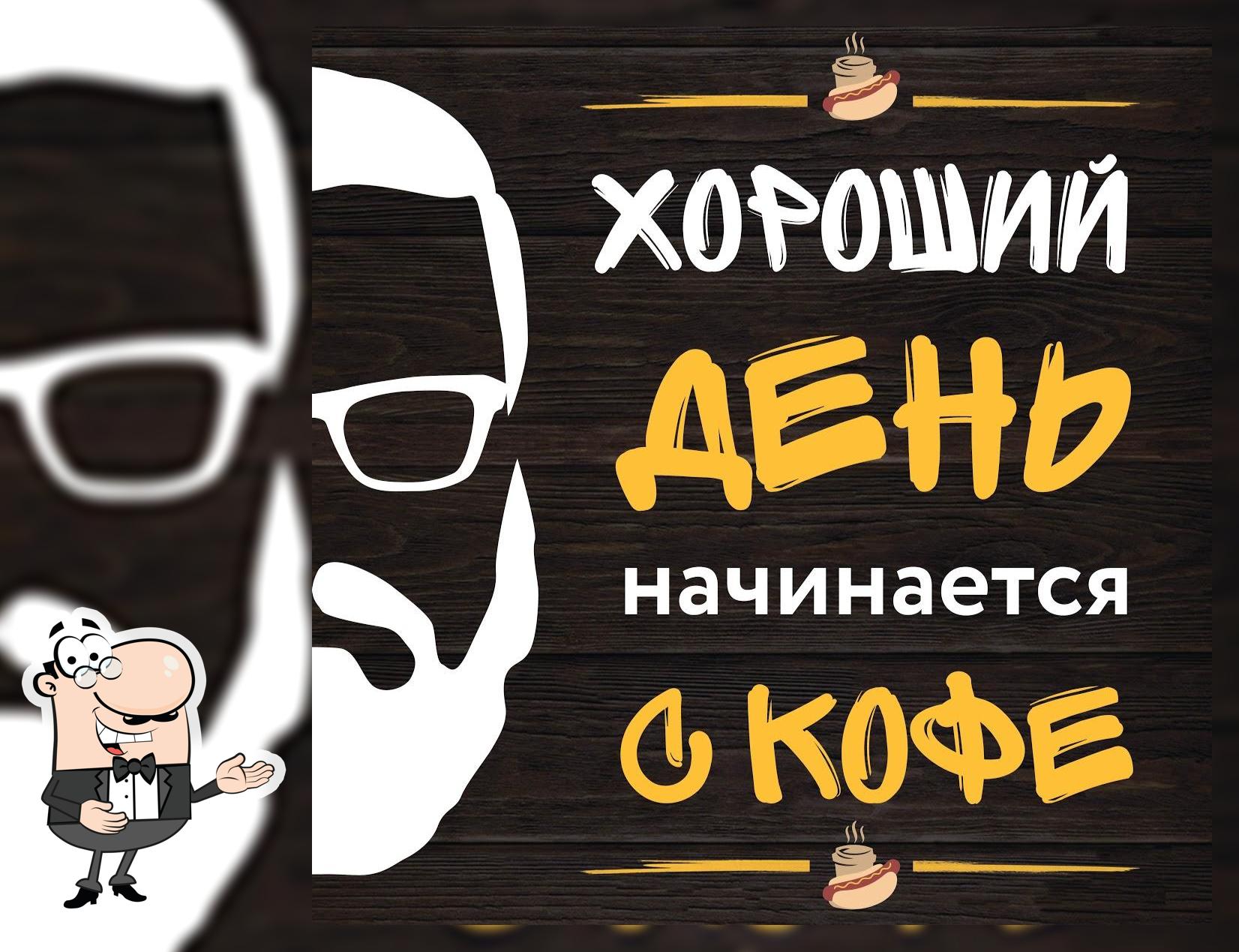 Кофе с собой, хотдоги