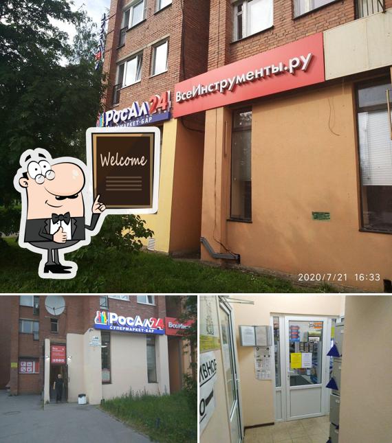РосАл