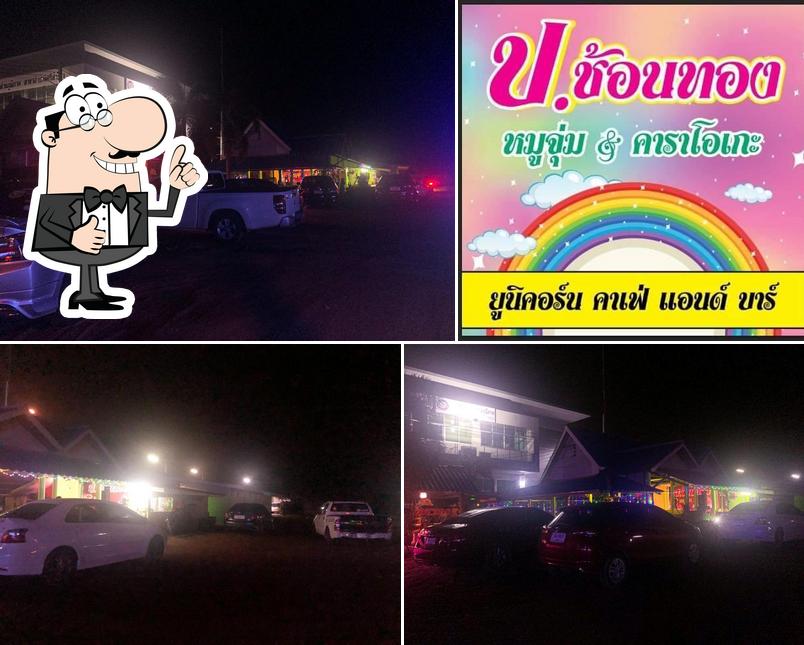 ป.ช้อนทอง โฉมใหม่ จุ่ม Chill Karaoke