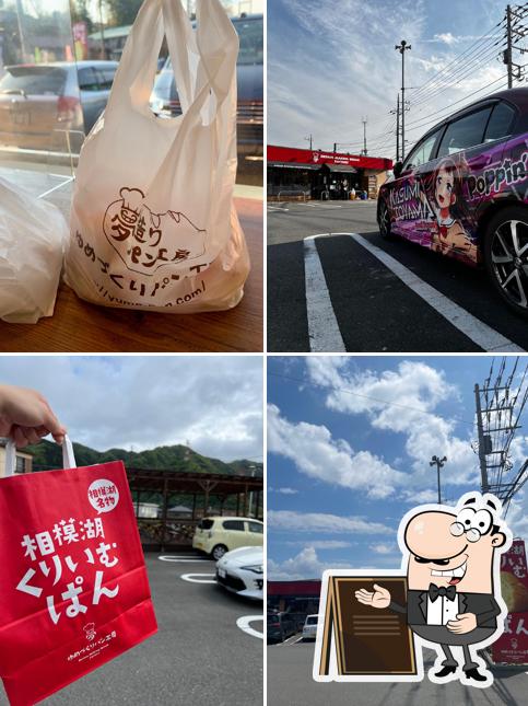 夢造りパン工房 相模湖店