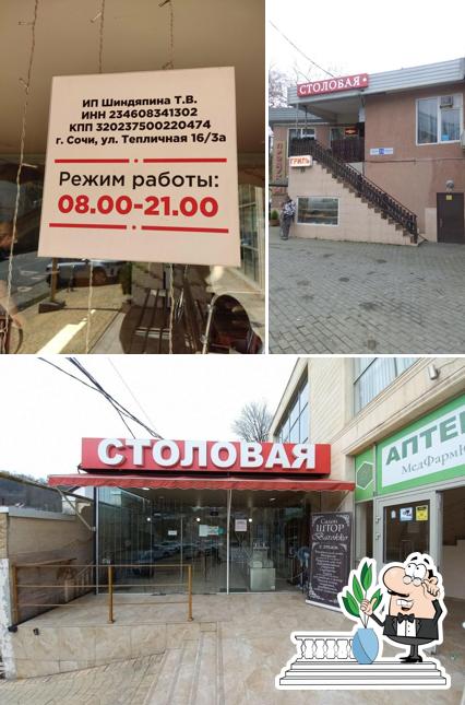 Столовая