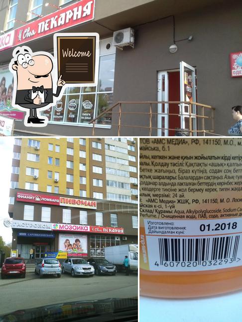 Своя Пекарня