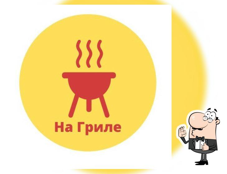 На Гриле