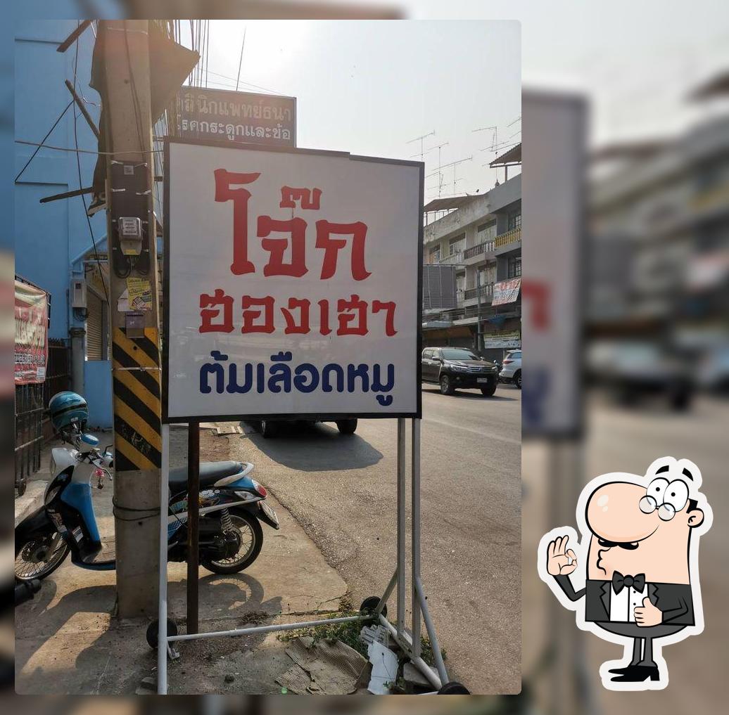 โจ๊กฮองเฮา เกาเหลาเลือดหมู