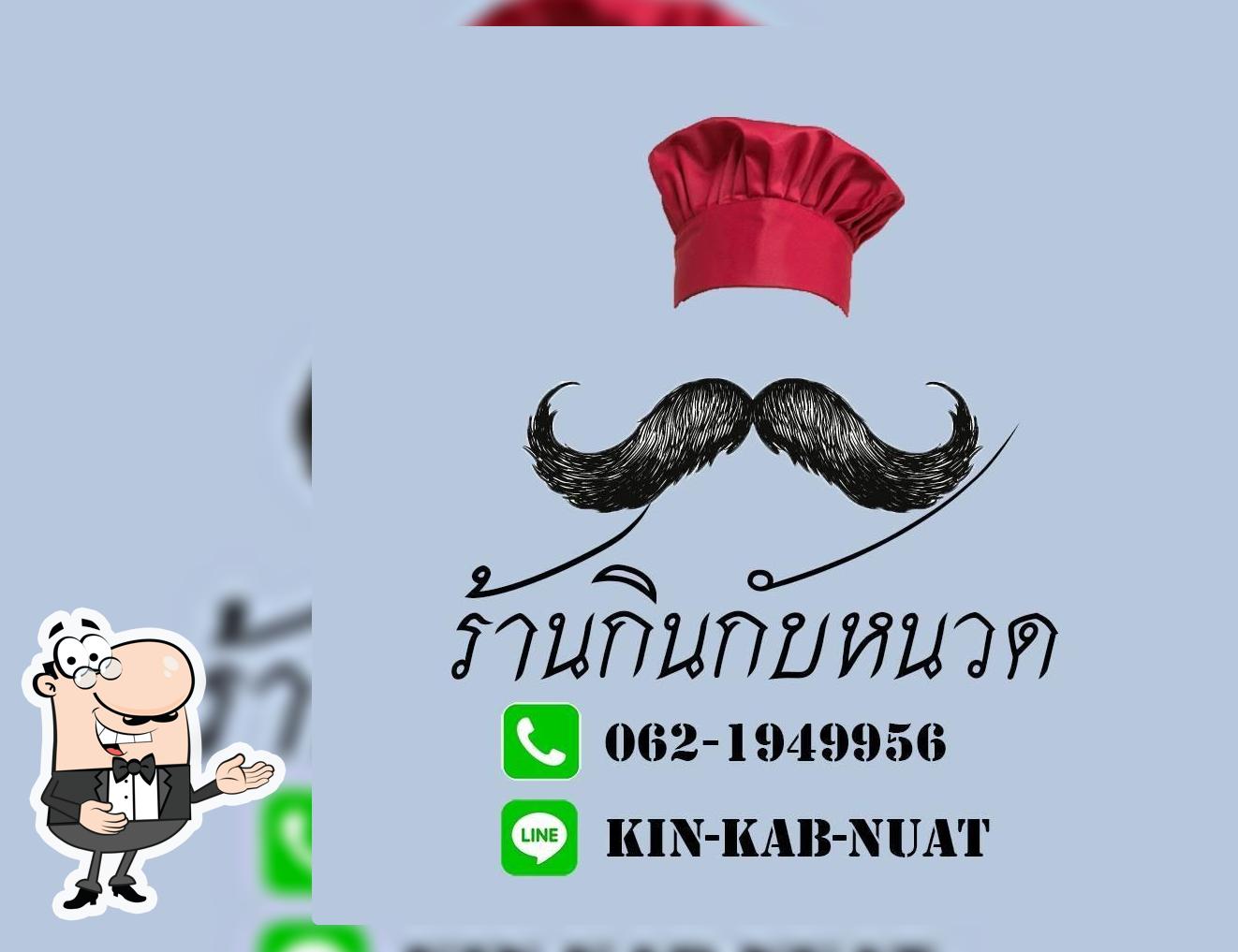 ร้านกินกับหนวด