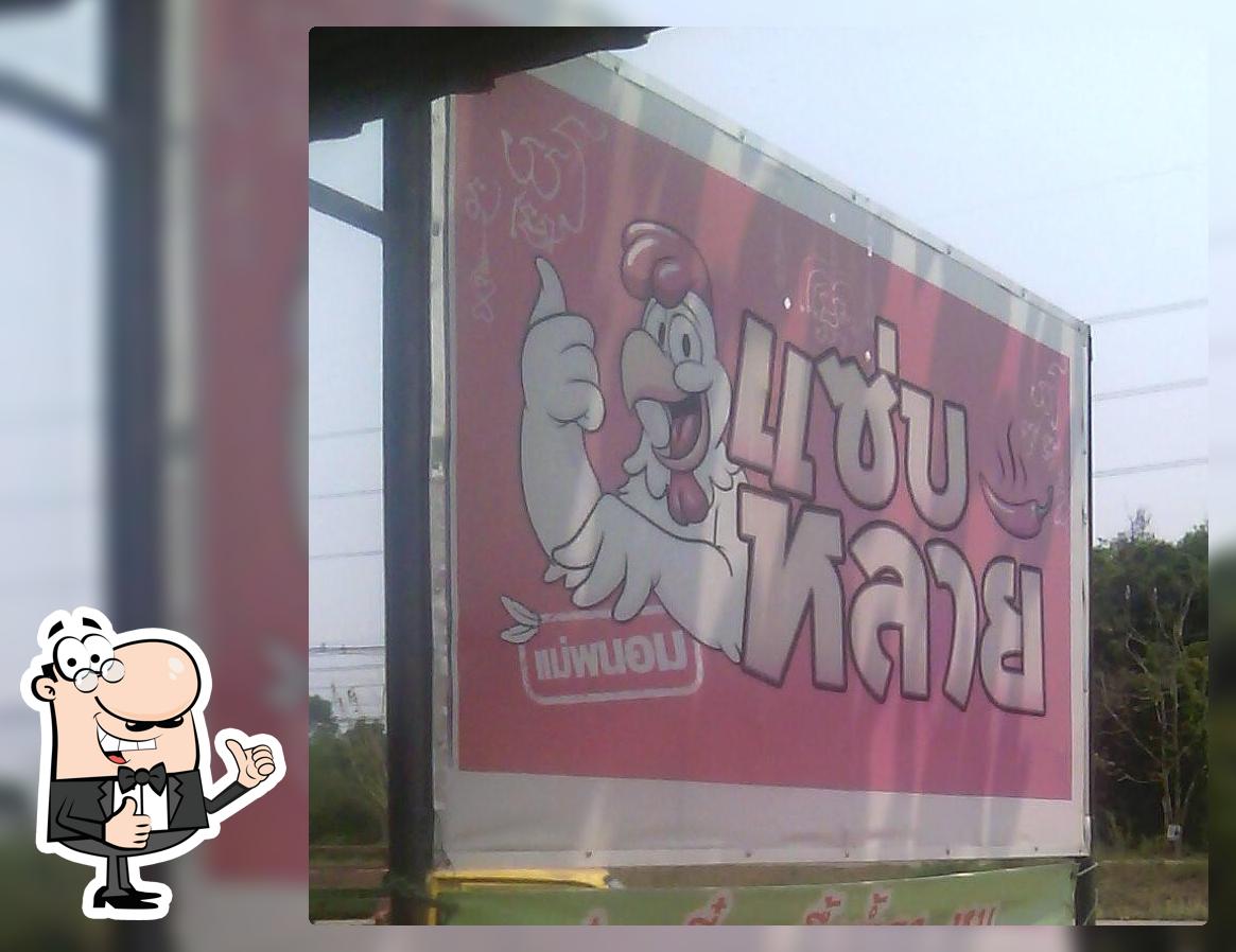 ร้านแซบหลาย