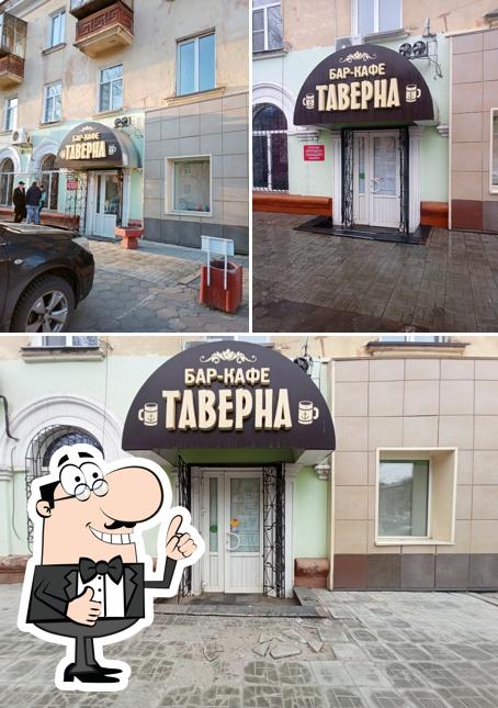 Таверна