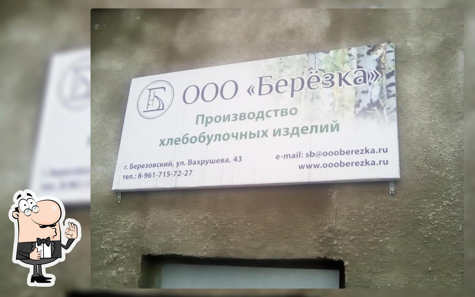 Пекарня "Березка"