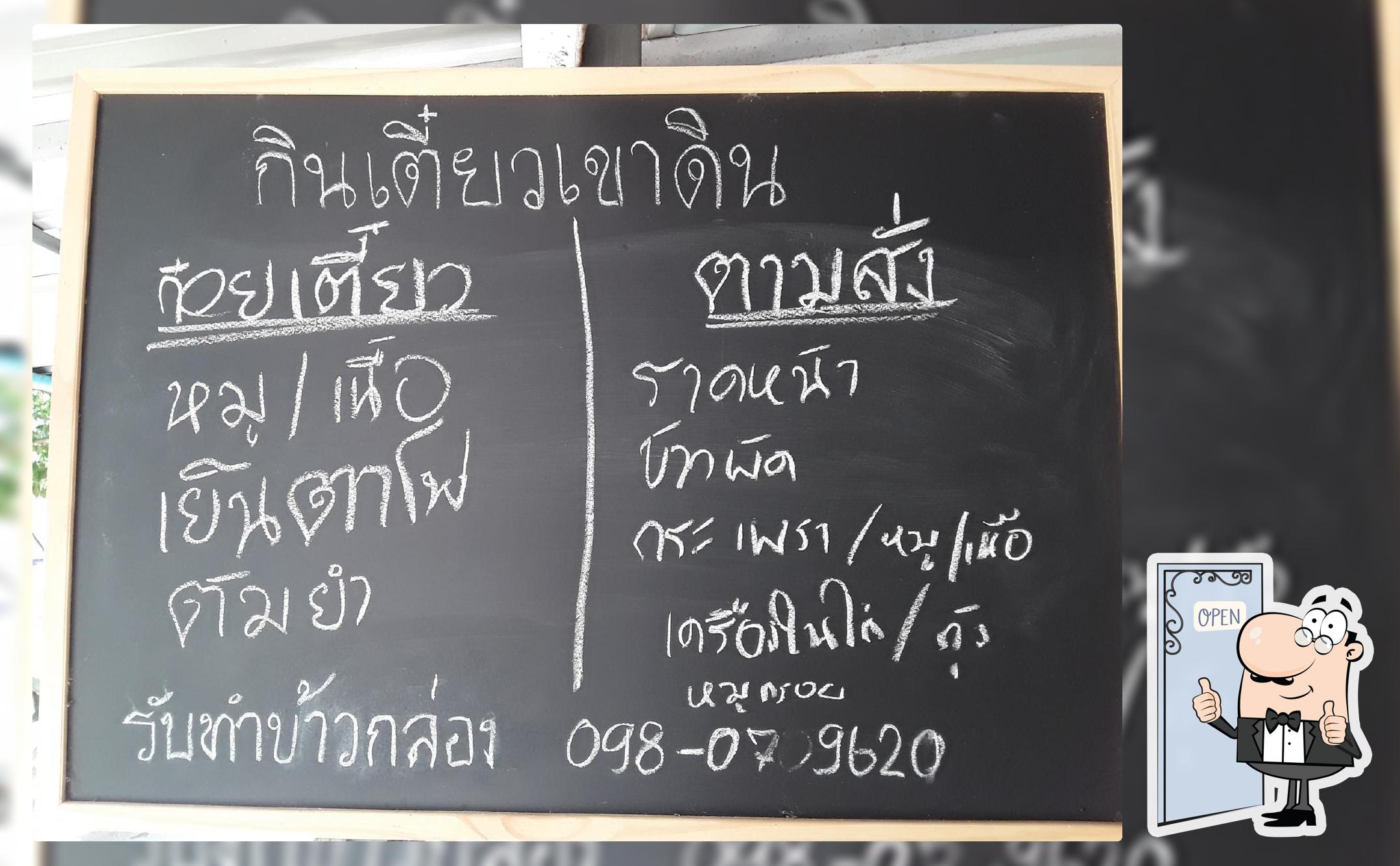 กินเตี๋ยวเขาดิน