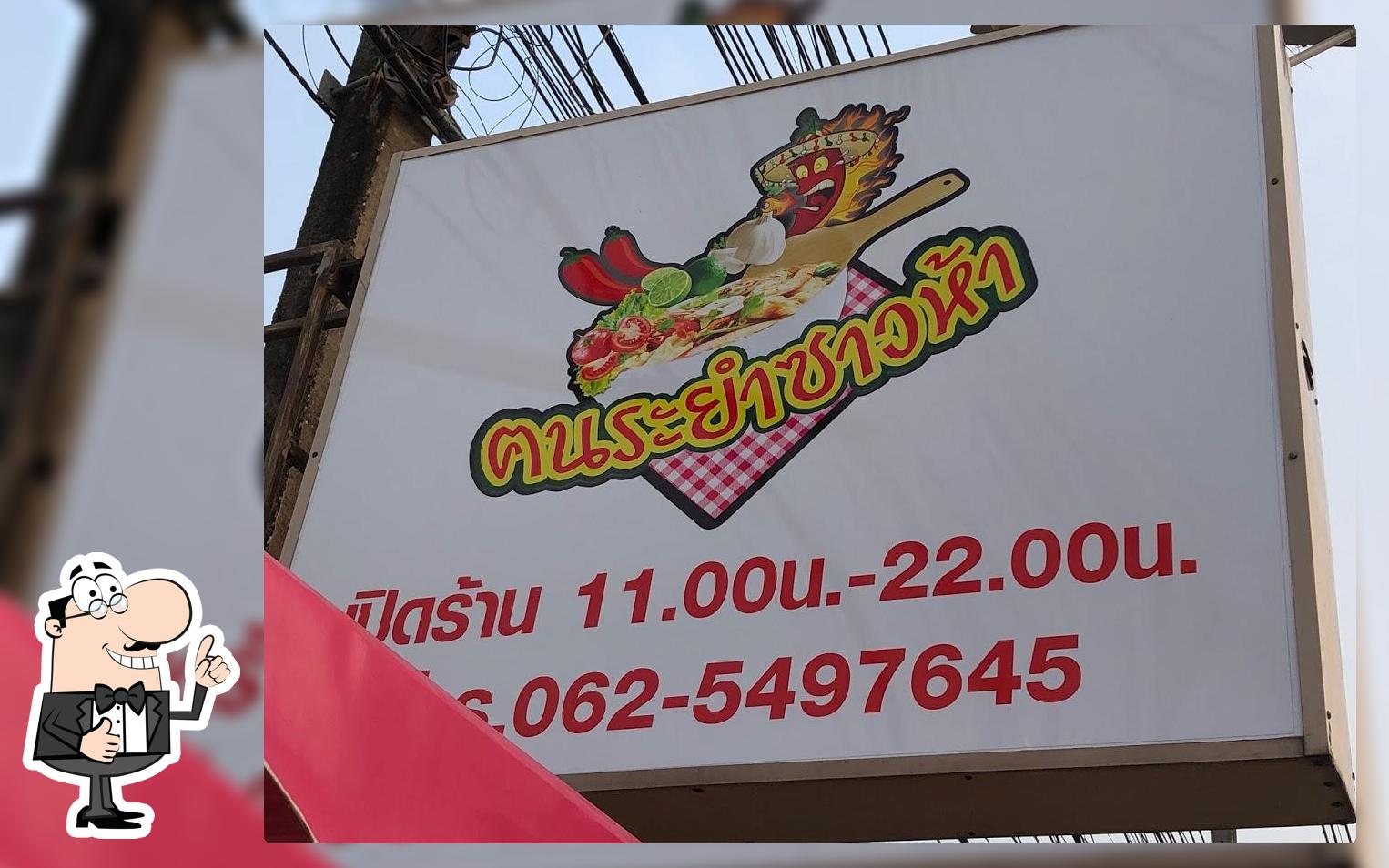 ร้านคนระยำซาวห้า