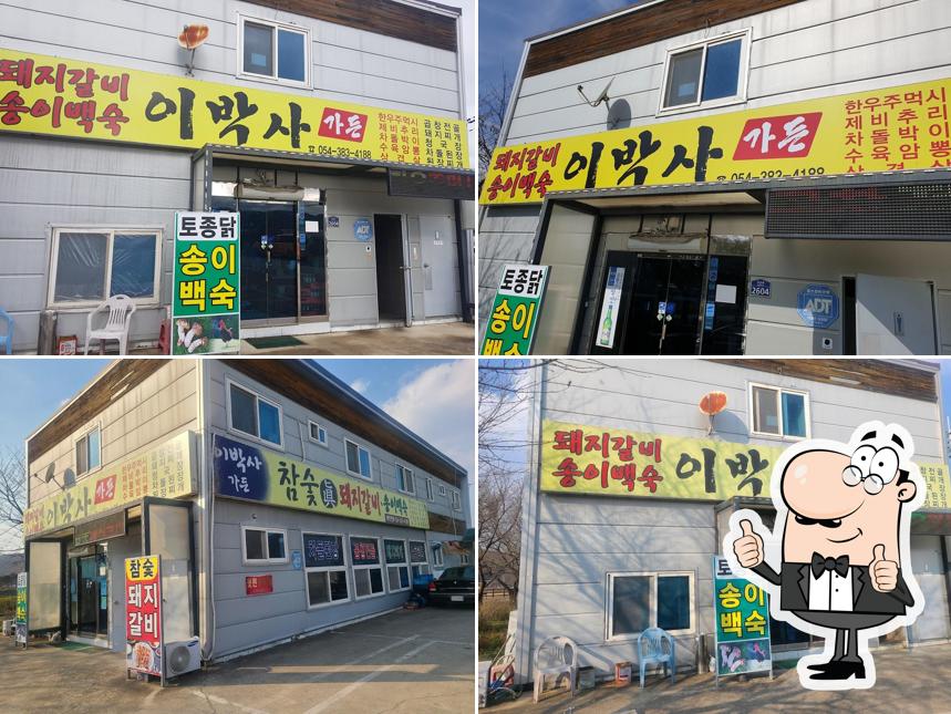 이박사가든