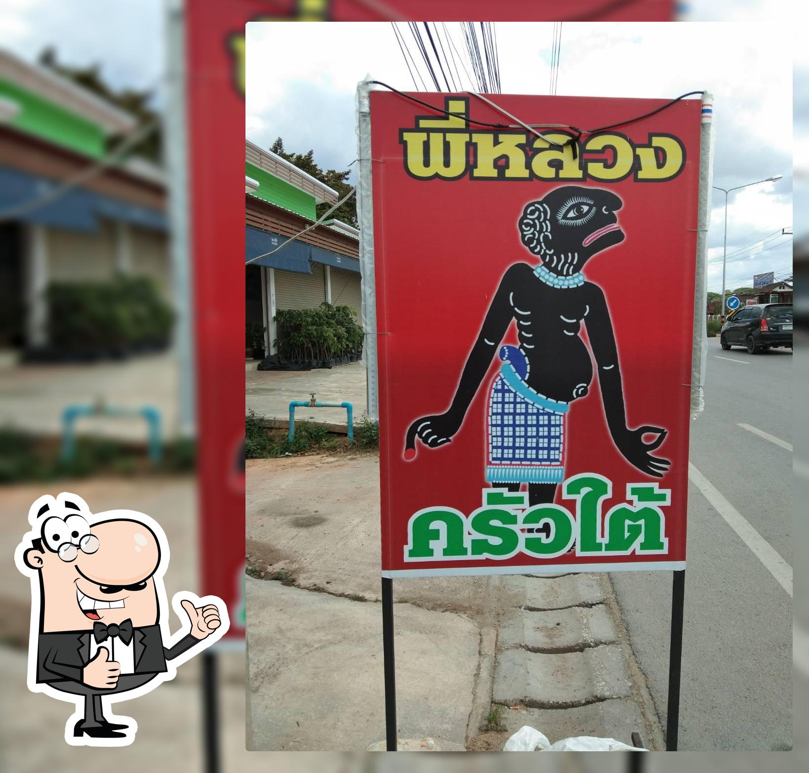 ข้าวแกงปักษ์ใต้ พี่หลวงครัวใต้