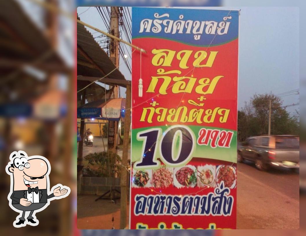 ร้านอาหารครัว คำบูลย์