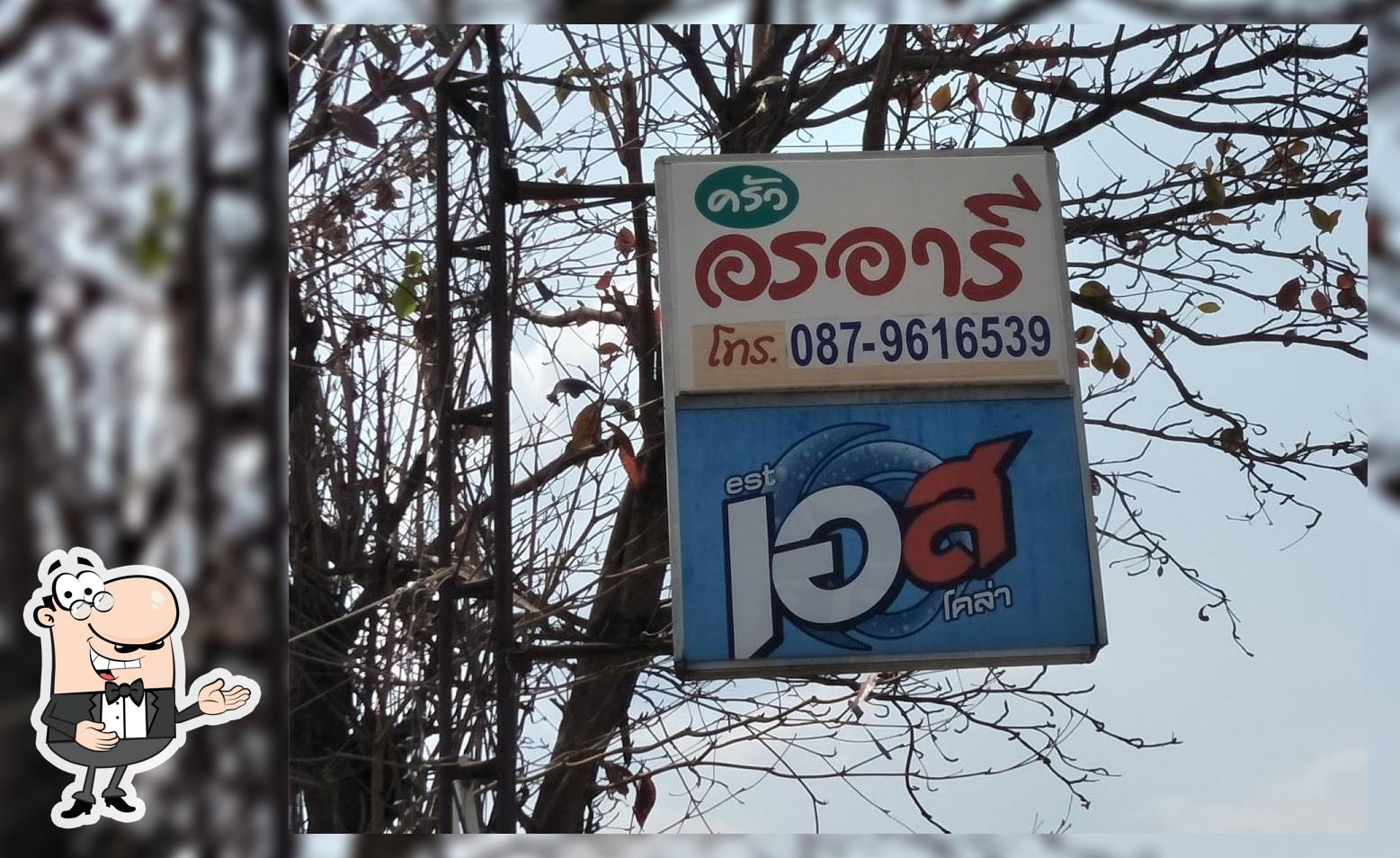 ครัวอรอารี